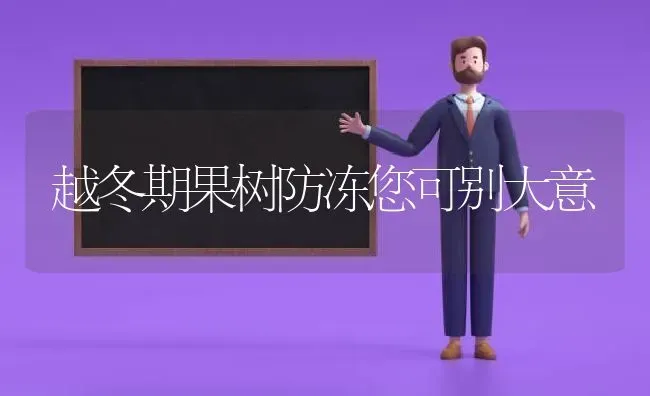 越冬期果树防冻您可别大意 | 瓜果种植