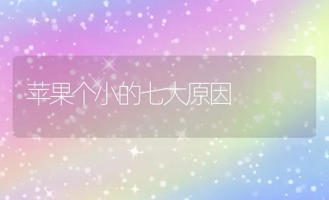 苹果个小的七大原因 | 瓜果种植