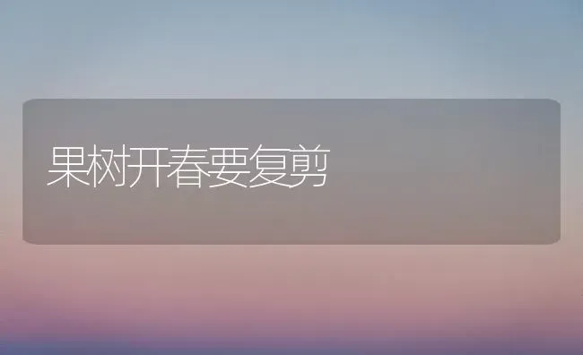 果树开春要复剪 | 瓜果种植