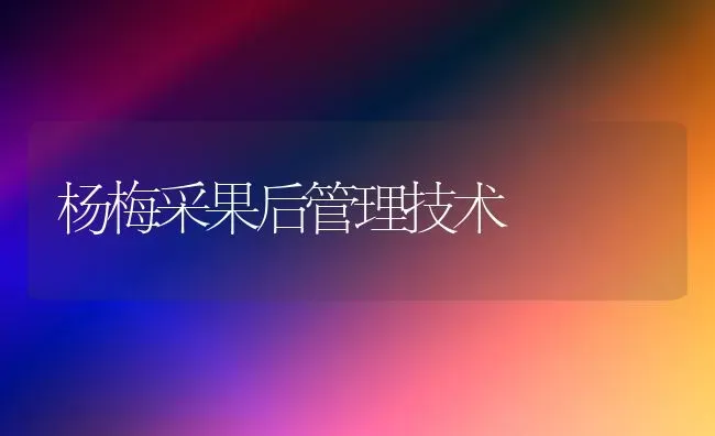 杨梅采果后管理技术 | 瓜果种植