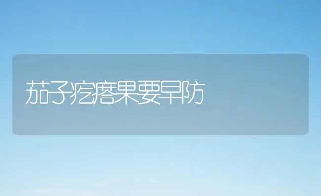 茄子疙瘩果要早防 | 瓜果种植
