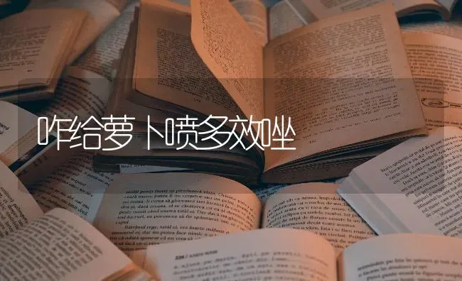 咋给萝卜喷多效唑 | 蔬菜种植