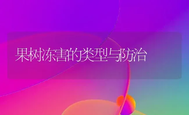 果树冻害的类型与防治 | 瓜果种植