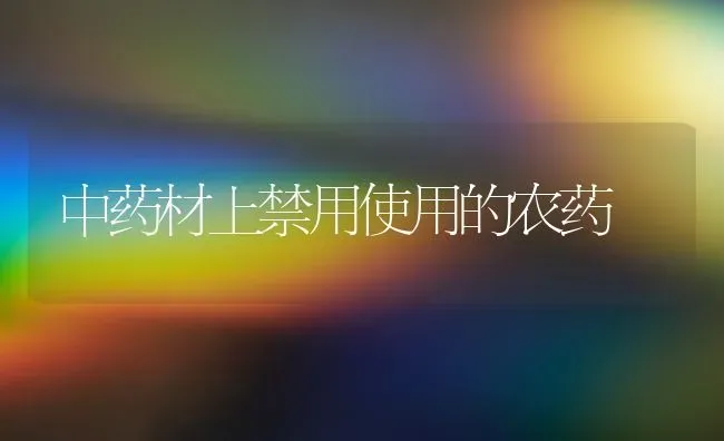 中药材上禁用使用的农药 | 药材种植