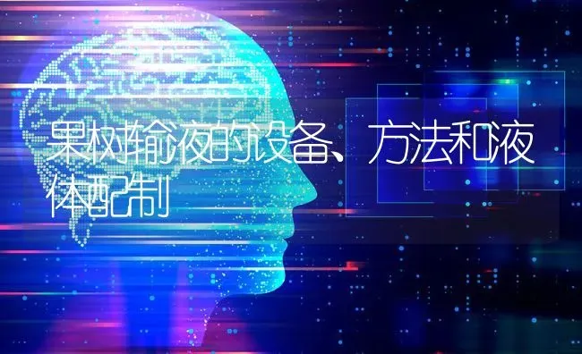 果树输液的设备、方法和液体配制 | 瓜果种植
