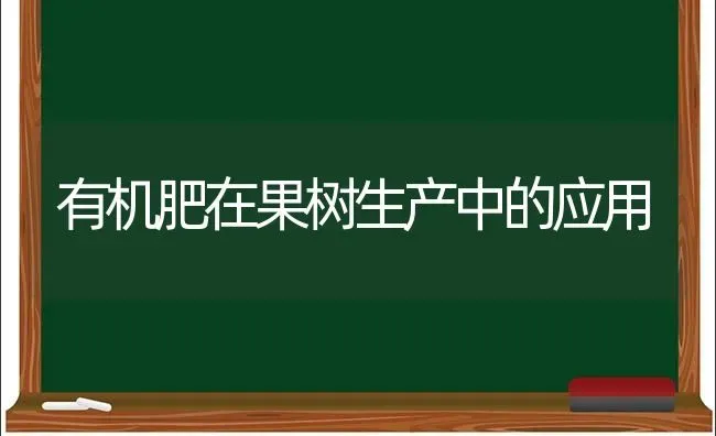 有机肥在果树生产中的应用 | 瓜果种植