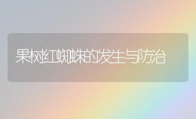 果树红蜘蛛的发生与防治 | 瓜果种植