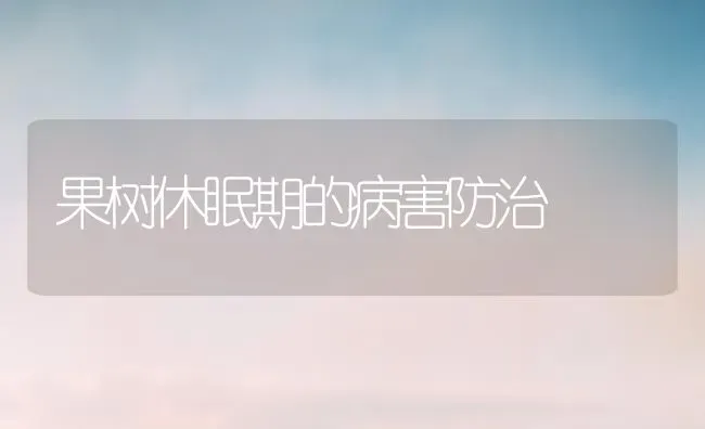 果树休眠期的病害防治 | 瓜果种植