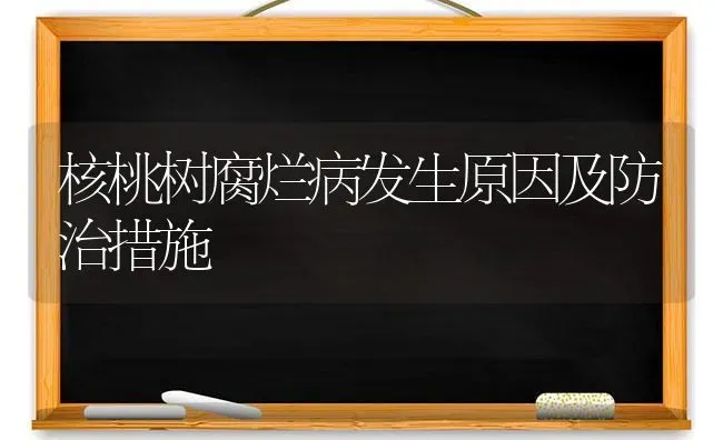 核桃树腐烂病发生原因及防治措施 | 瓜果种植