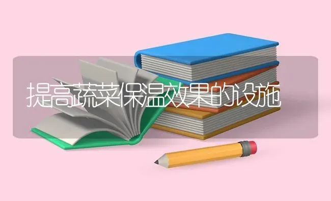 提高蔬菜保温效果的设施 | 蔬菜种植