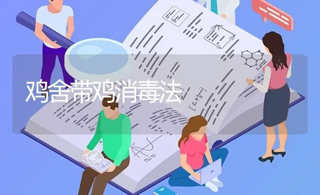 鸡舍带鸡消毒法 | 瓜果种植