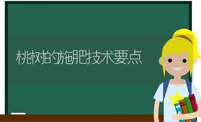 桃树的施肥技术要点 | 种植肥料施肥