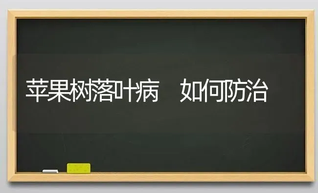 苹果树落叶病 如何防治 | 瓜果种植