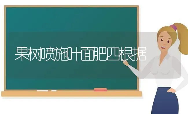 果树喷施叶面肥四根据 | 瓜果种植