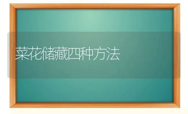 菜花储藏四种方法 | 蔬菜种植