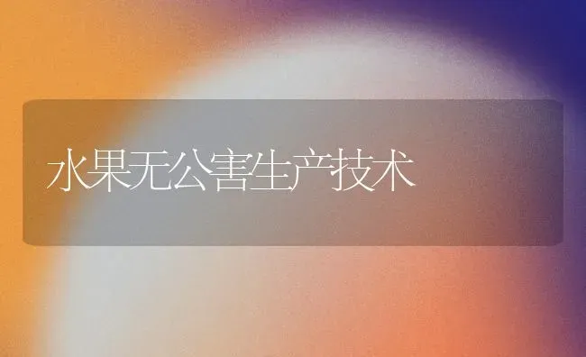 水果无公害生产技术 | 瓜果种植