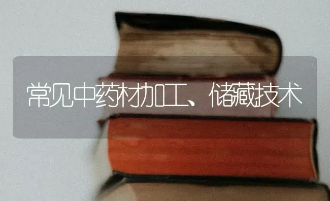 常见中药材加工、储藏技术 | 药材种植