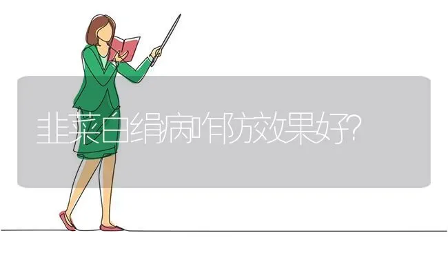 韭菜白绢病咋防效果好？ | 瓜果种植