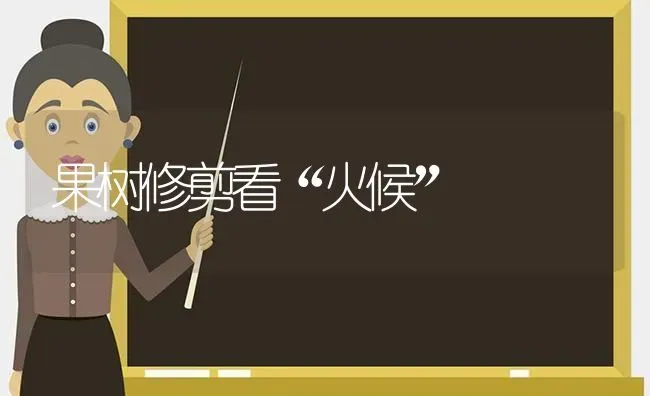 果树修剪看“火候” | 瓜果种植