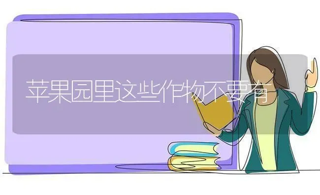 苹果园里这些作物不要有 | 瓜果种植