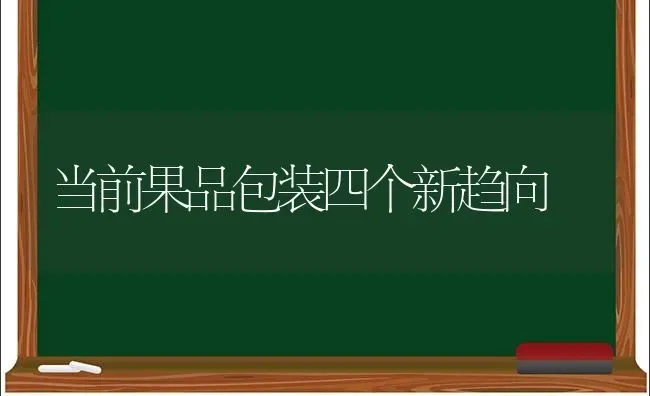 当前果品包装四个新趋向 | 瓜果种植