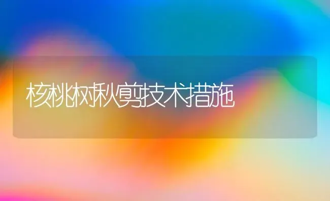 核桃树秋剪技术措施 | 瓜果种植