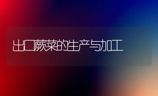 出口蕨菜的生产与加工 | 蔬菜种植