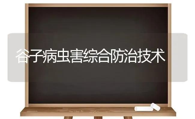谷子病虫害综合防治技术 | 种植病虫害防治