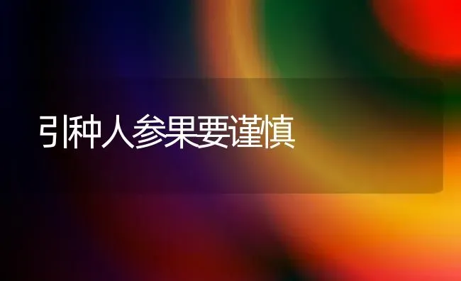 引种人参果要谨慎 | 瓜果种植