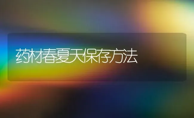 药材春夏天保存方法 | 药材种植