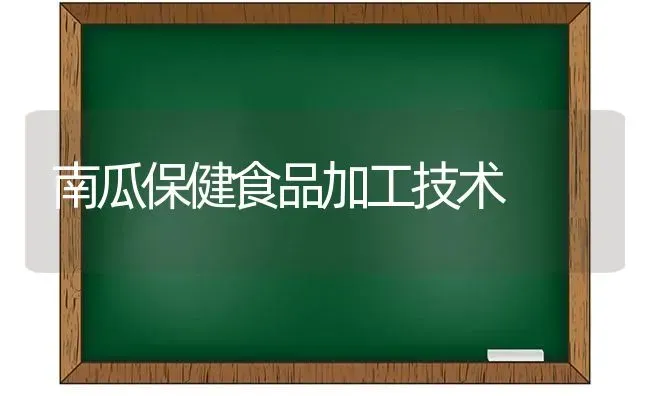 南瓜保健食品加工技术 | 蔬菜种植