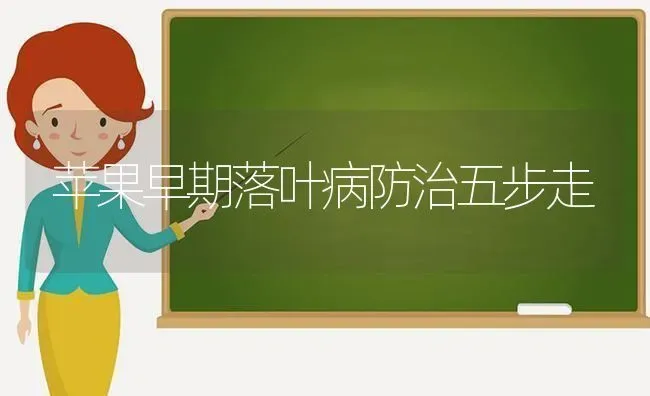 苹果早期落叶病防治五步走 | 瓜果种植