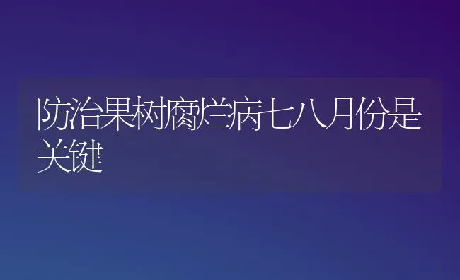 防治果树腐烂病七八月份是关键 | 瓜果种植