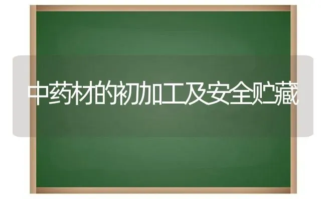 中药材的初加工及安全贮藏 | 药材种植