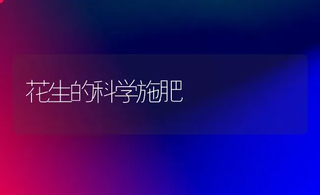 花生的科学施肥 | 种植肥料施肥