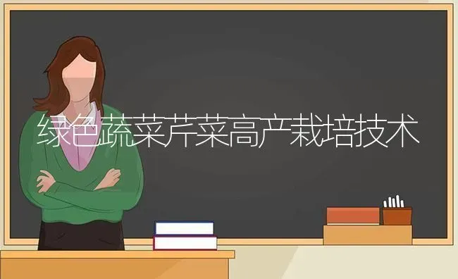 绿色蔬菜芹菜高产栽培技术 | 蔬菜种植