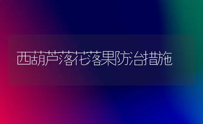 西葫芦落花落果防治措施 | 瓜果种植