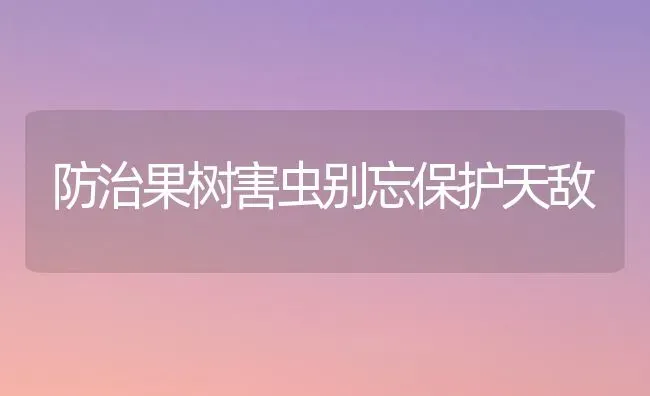 防治果树害虫别忘保护天敌 | 瓜果种植