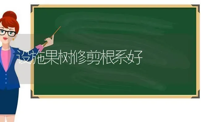 设施果树修剪根系好 | 瓜果种植