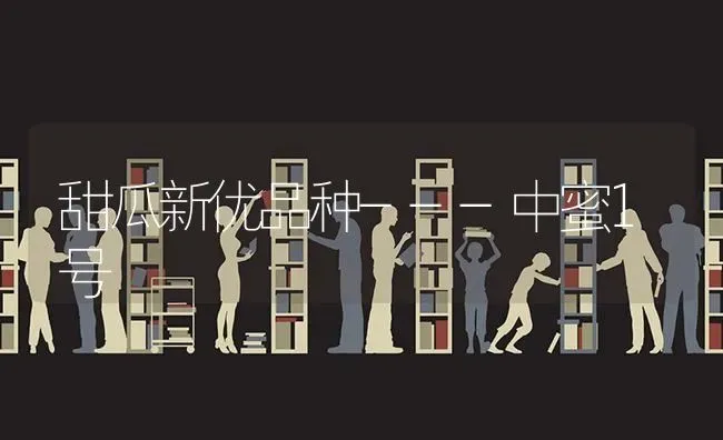 甜瓜新优品种---中蜜1号 | 瓜果种植