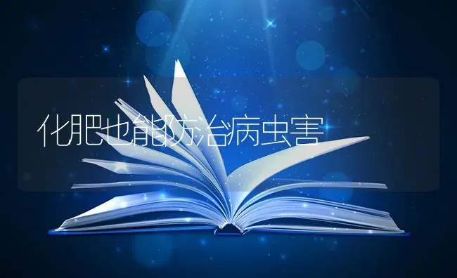 化肥也能防治病虫害 | 种植病虫害防治