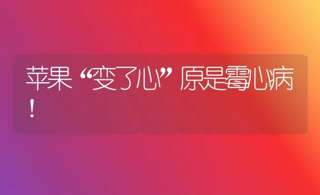 苹果“变了心”原是霉心病！ | 瓜果种植