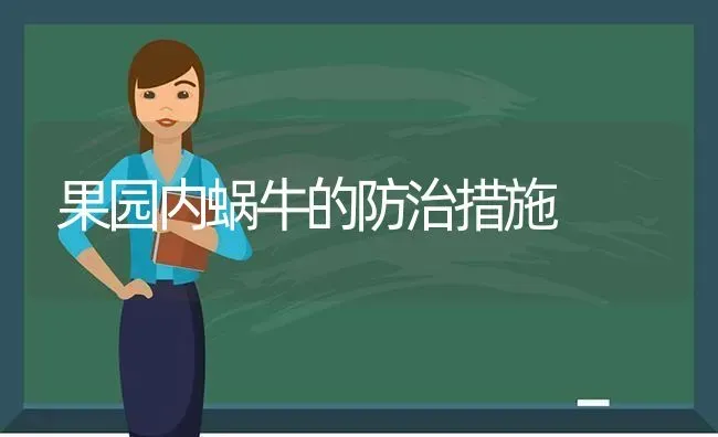 果园内蜗牛的防治措施 | 瓜果种植