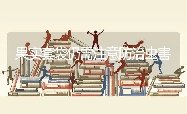 果实套袋仍需注意防治虫害 | 瓜果种植