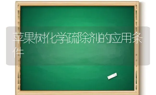 苹果树化学疏除剂的应用条件 | 瓜果种植