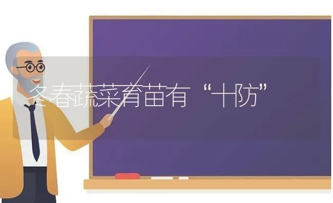 冬春蔬菜育苗有“十防” | 蔬菜种植