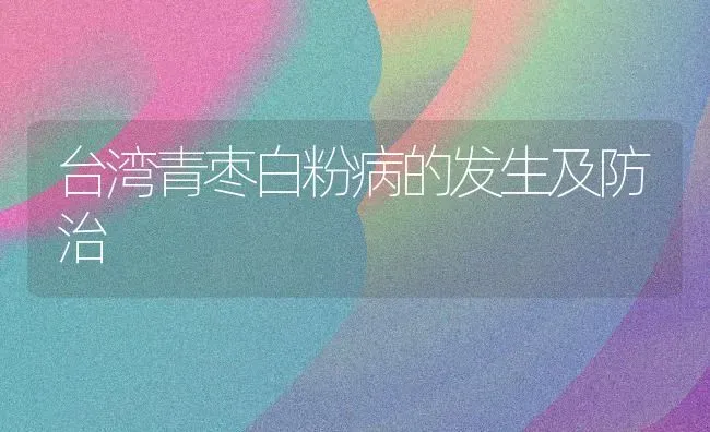 台湾青枣白粉病的发生及防治 | 瓜果种植