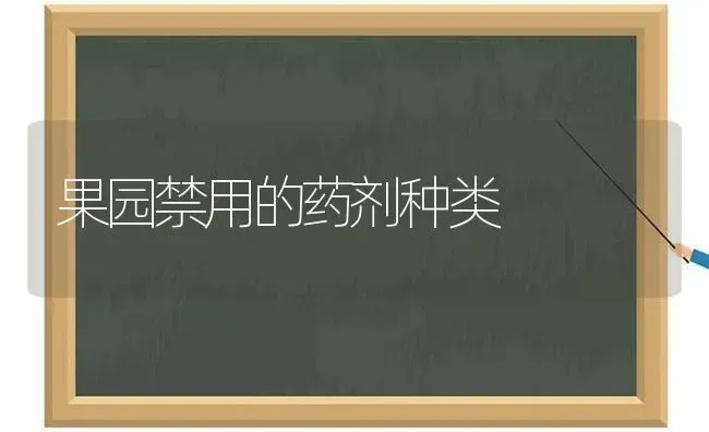 果园禁用的药剂种类 | 瓜果种植