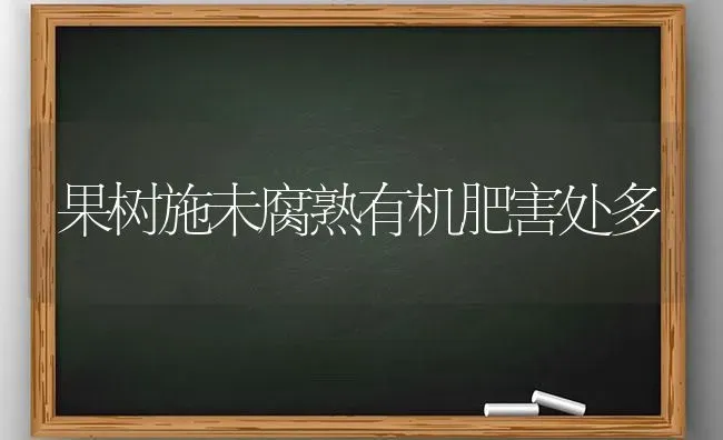 果树施未腐熟有机肥害处多 | 瓜果种植