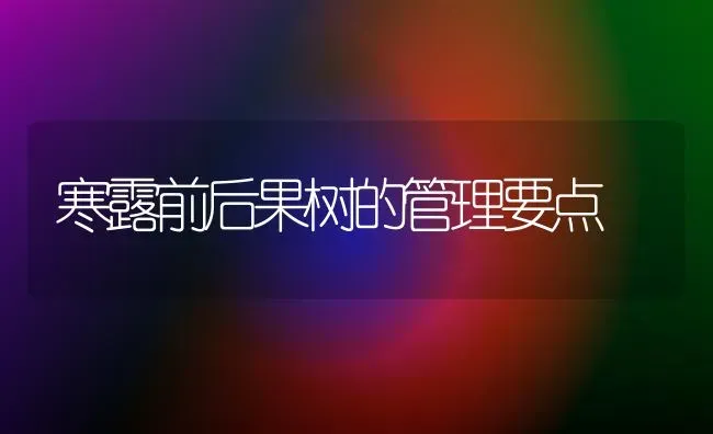 寒露前后果树的管理要点 | 瓜果种植